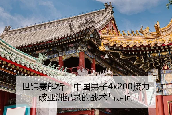 shi-jin-sai-jie-xi-zhong-guo-nan-zi-jie-li-po-ya-zhou-ji-lu-de-zhan-shu-yu-zou-xiang-3-365.jpg