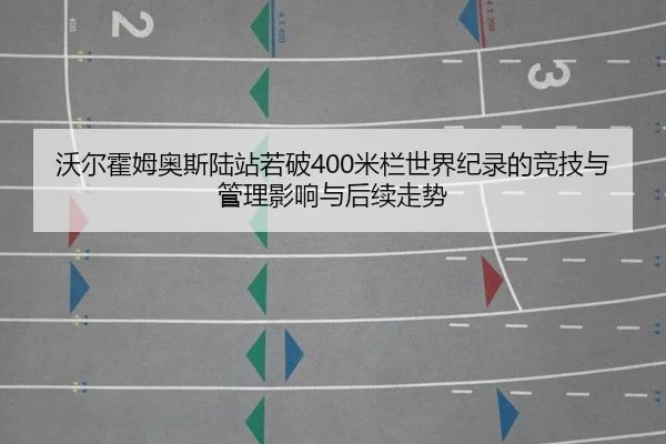 wo-er-huo-mu-ao-si-lu-zhan-ruo-po-mi-lan-shi-jie-ji-lu-de-jing-ji-yu-guan-li-ying-xiang-yu-hou-xu-zou-shi-2-373.jpg