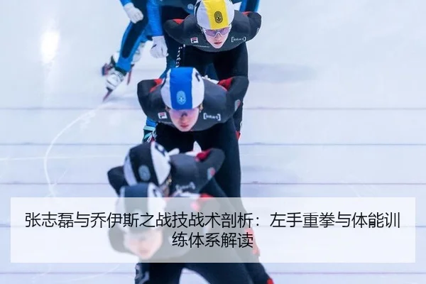 张志磊与乔伊斯之战技战术剖析：左手重拳与体能训练体系解读