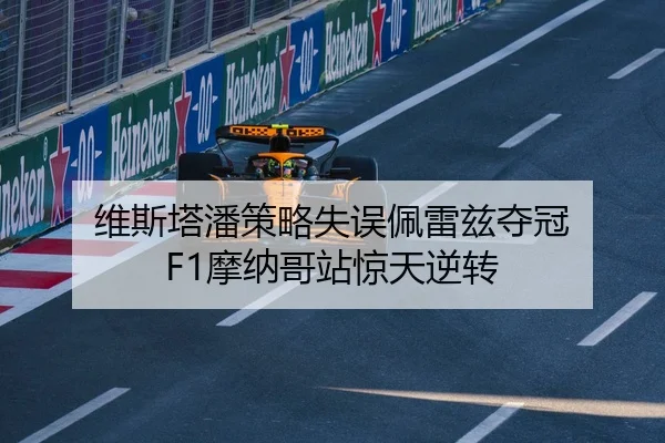 维斯塔潘策略失误佩雷兹夺冠 F1摩纳哥站惊天逆转