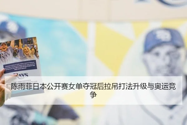 chen-yu-fei-ri-ben-gong-kai-sai-nv-dan-duo-guan-hou-la-diao-da-fa-sheng-ji-yu-ao-yun-jing-zheng-2-889.jpg