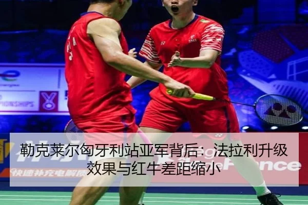 lei-ke-lai-er-xiong-ya-li-zhan-ya-jun-bei-hou-fa-la-li-sheng-ji-xiao-guo-yu-hong-niu-cha-ju-suo-xiao-2-658.jpg
