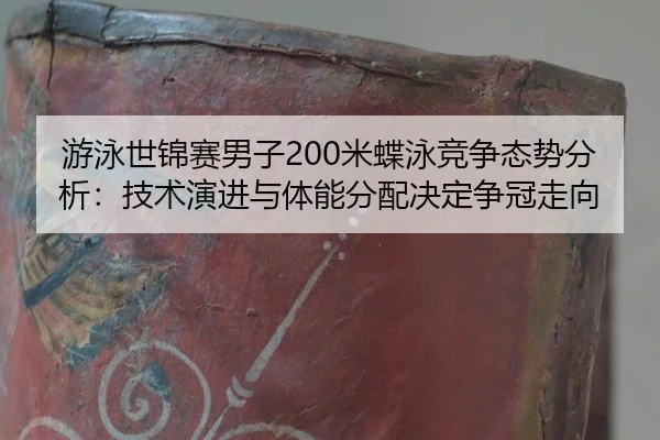 you-yong-shi-jin-sai-nan-zi-mi-die-yong-jing-zheng-tai-shi-fen-xi-ji-shu-yan-jin-yu-ti-neng-fen-pei-jue-ding-zheng-guan-2-916.jpg